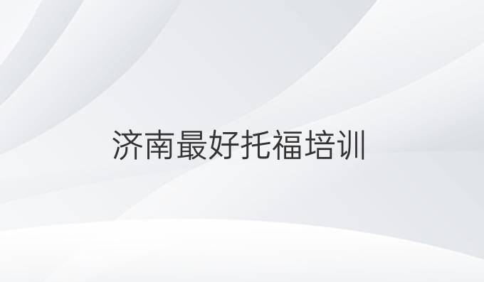 濟南最好托福培訓