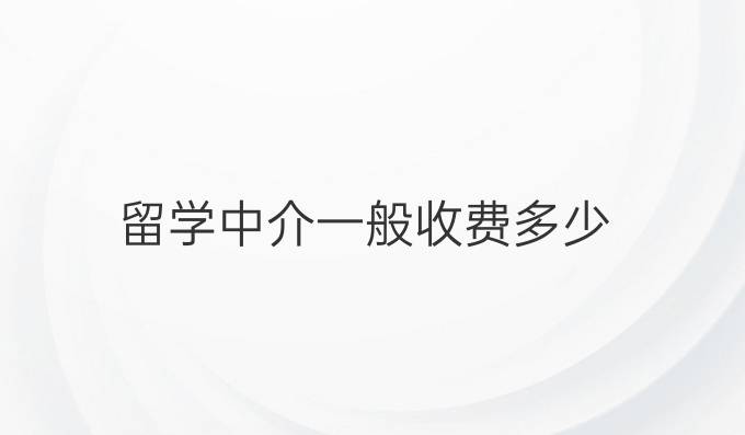 留學中介一般收費多少