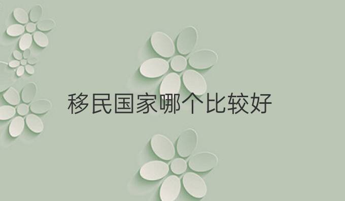 移民國家哪個比較好