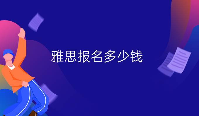 雅思報名多少錢