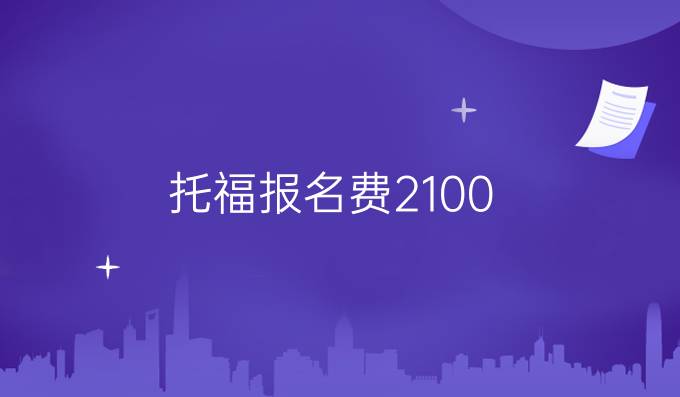 托福報名費2100