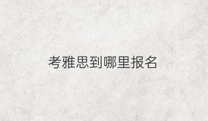 考雅思到哪里報名