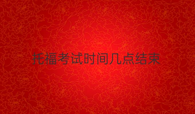 托福考試時間幾點結束