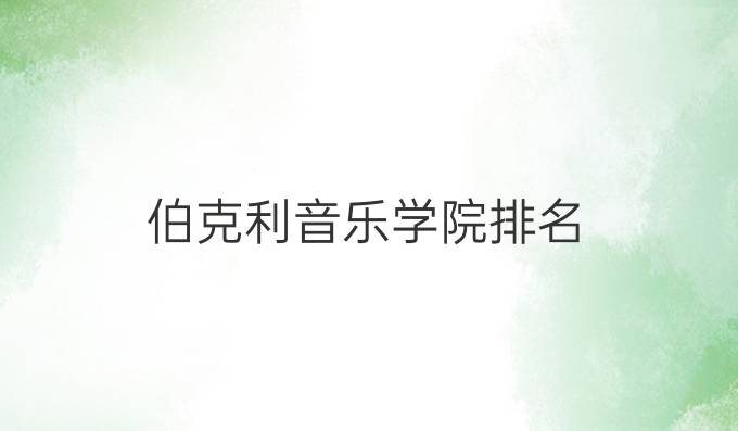 伯克利音樂學院排名