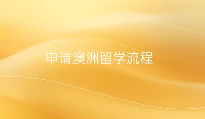 申請澳洲留學(xué)流程