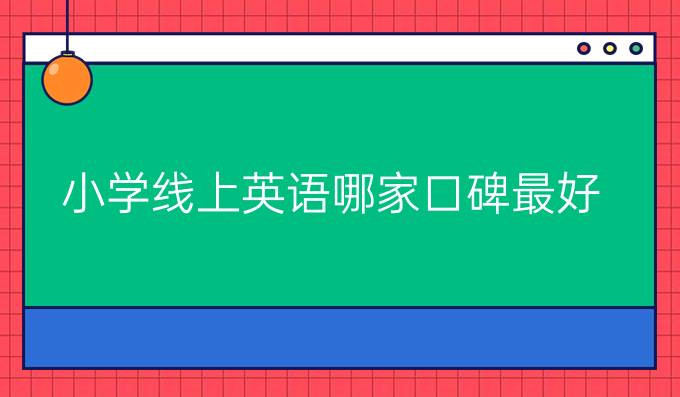 小學線上英語哪家口碑最好