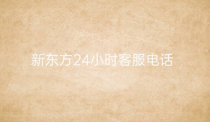 新東方24小時客服電話