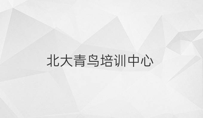 北大青鳥培訓(xùn)中心
