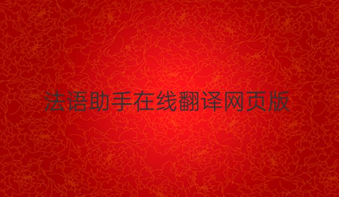 法語助手在線翻譯網頁版