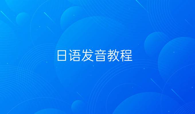 日語發音教程
