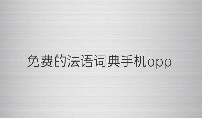免費的法語詞典手機app