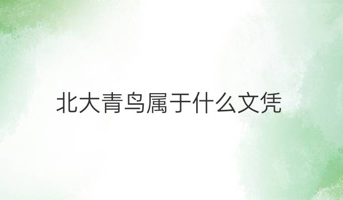 北大青鳥屬于什么文憑