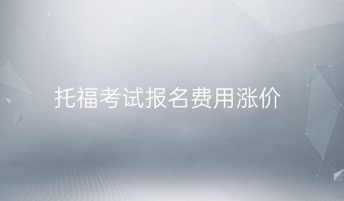 托福考試報名費用漲價