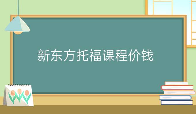 新東方托福課程價錢