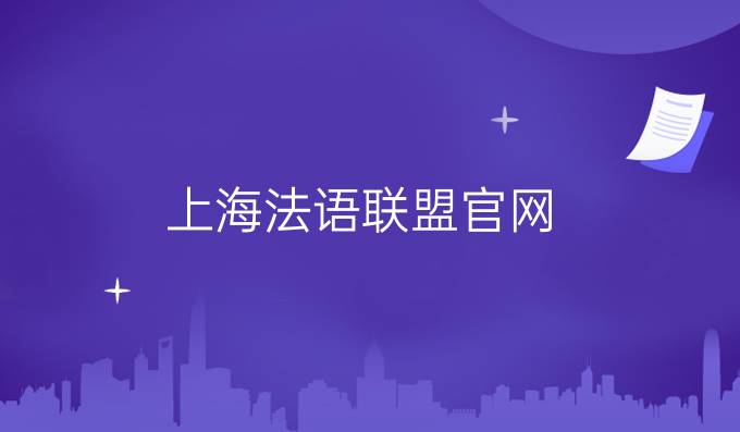上海法語聯盟官網