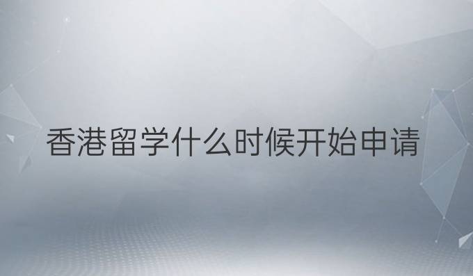 香港留學(xué)什么時候開始申請