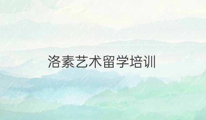 洛素藝術留學培訓