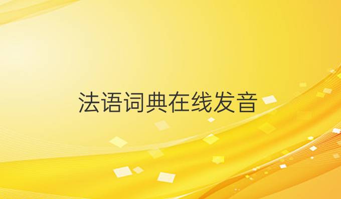 法語詞典在線發音