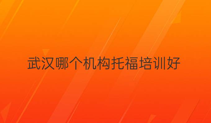武漢哪個機構托福培訓好