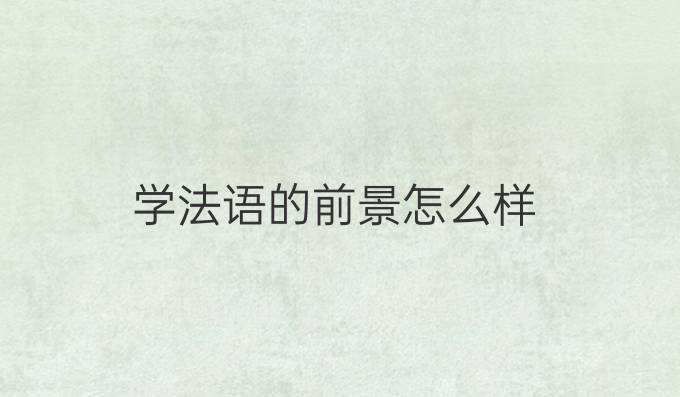 學(xué)法語的前景怎么樣