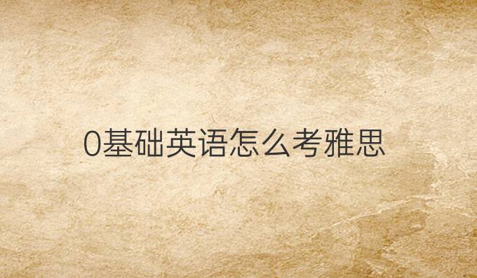 0基礎(chǔ)英語怎么考雅思
