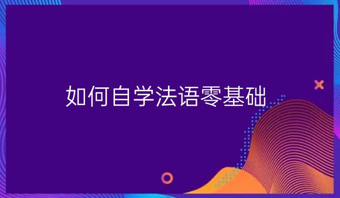 如何自學法語零基礎