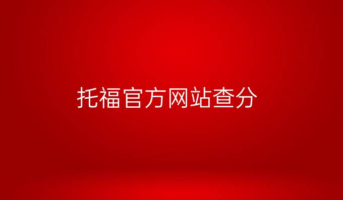 托福官方網站查分