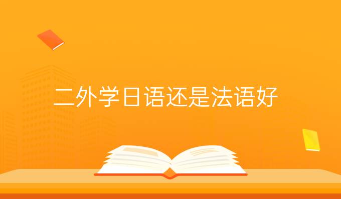 二外學(xué)日語還是法語好