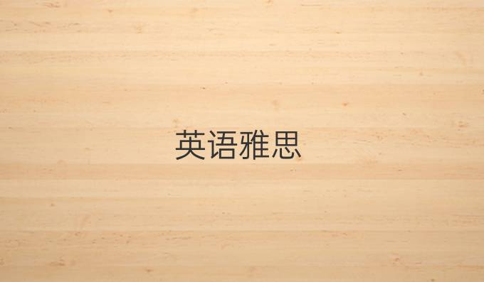 英語雅思