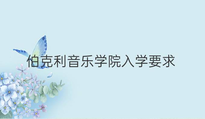 伯克利音樂學院入學要求