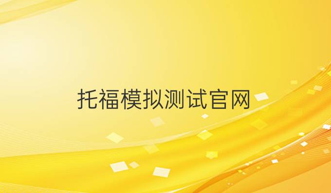 托福模擬測試官網