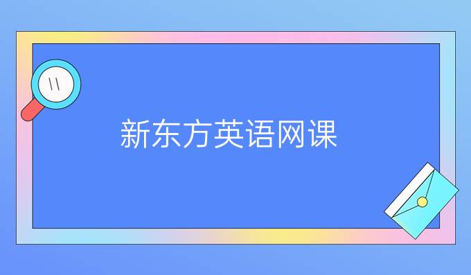 新東方英語網(wǎng)課