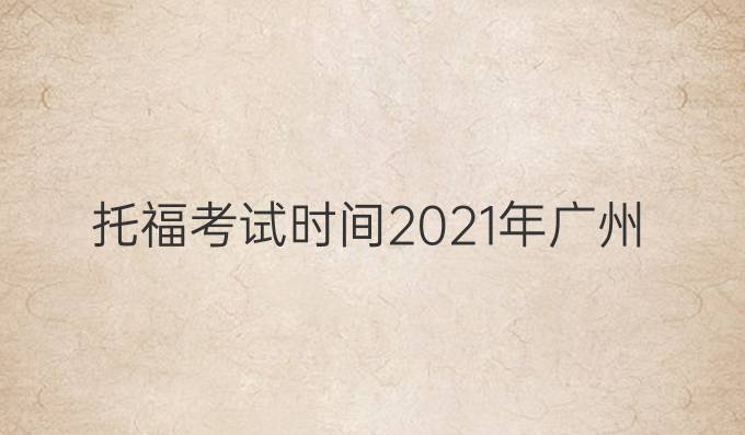 托福考試時間2021年廣州