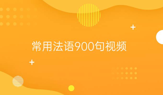 常用法語900句視頻