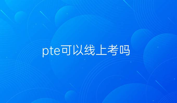 pte可以線上考嗎