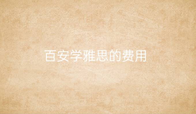 百安學(xué)雅思的費(fèi)用