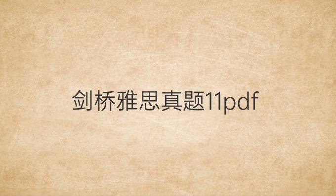 劍橋雅思真題11pdf