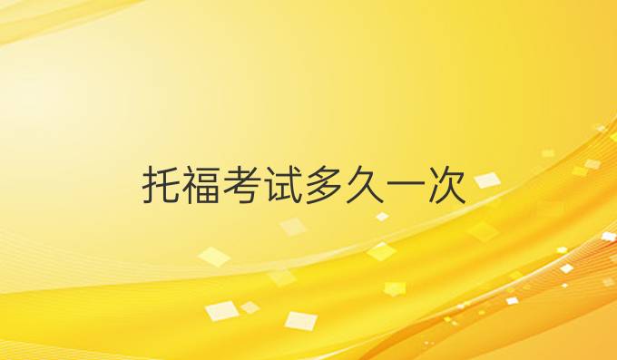 托福考試多久一次