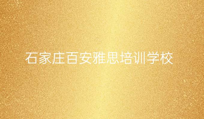 石家莊百安雅思培訓(xùn)學(xué)校