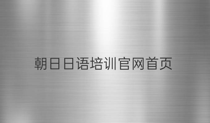 朝日日語培訓官網首頁