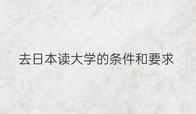 去日本讀大學的條件和要求