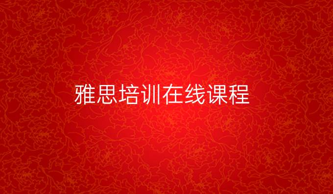 雅思培訓(xùn)在線課程