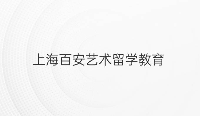 上海百安藝術留學教育