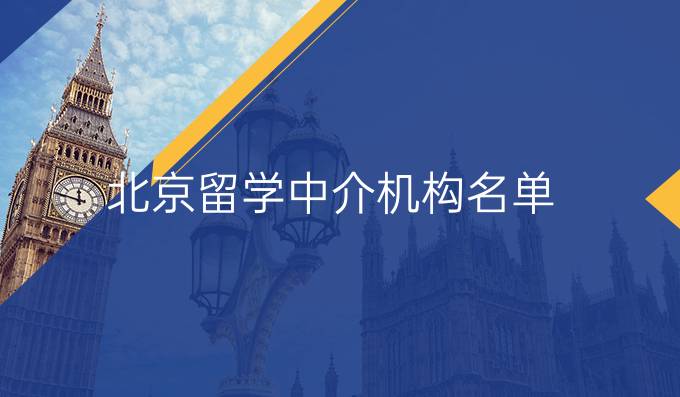 北京留學中介機構名單