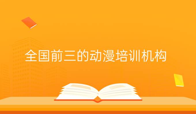 全國前三的動漫培訓機構
