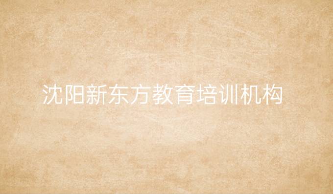 沈陽新東方教育培訓機構