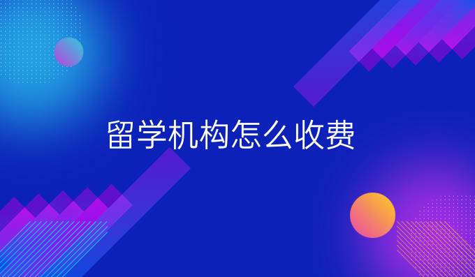 留學機構(gòu)怎么收費