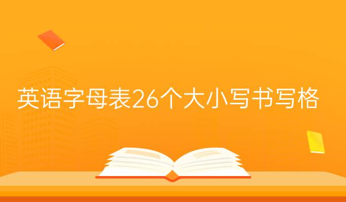 英語字母表26個(gè)大小寫書寫格式