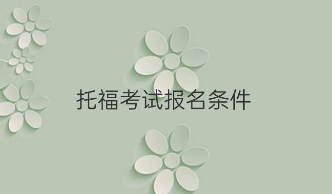 托福考試報名條件