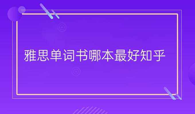雅思單詞書哪本最好知乎